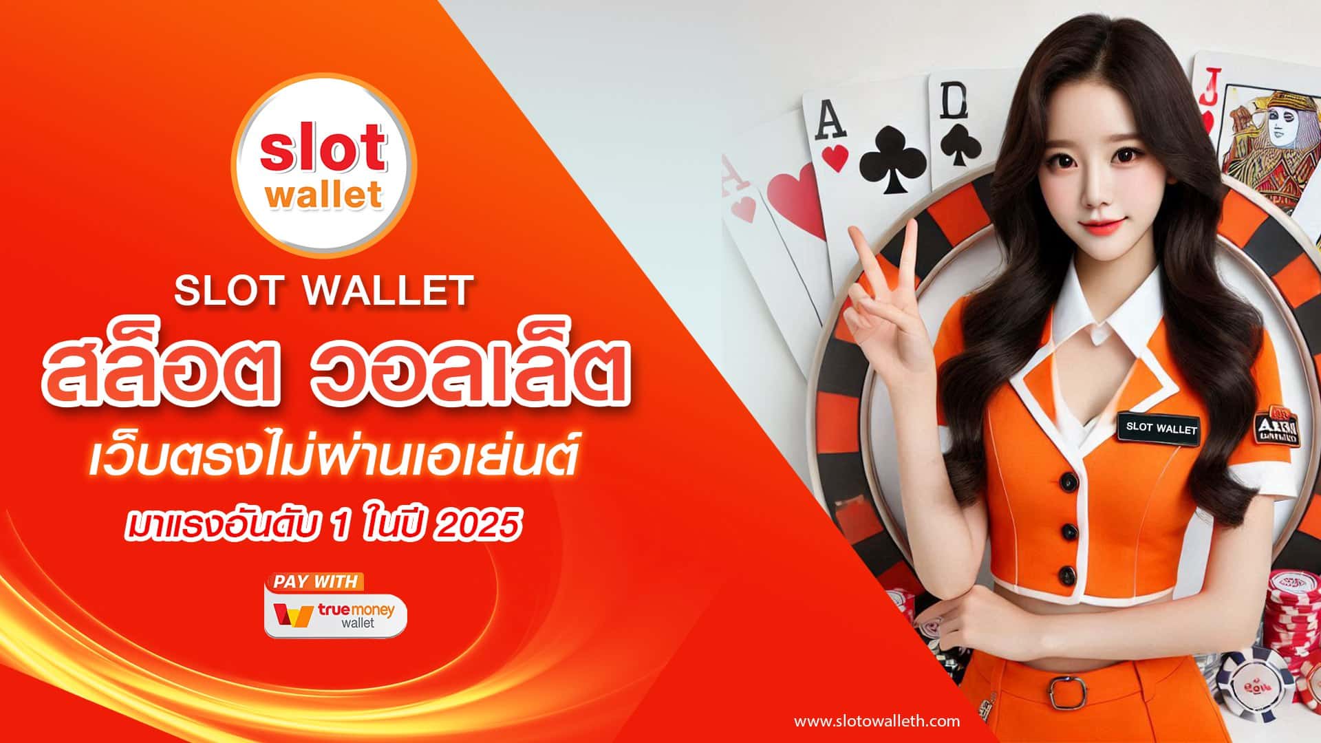 SLOT WALLET เว็บตรงไม่ผ่านเอเย่นต์ มาแรงอันดับ 1 2025