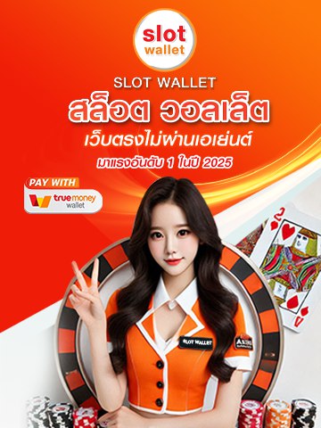 SLOT WALLET เว็บตรงไม่ผ่านเอเย่นต์ มาแรงอันดับ 1 2025 (moblie)